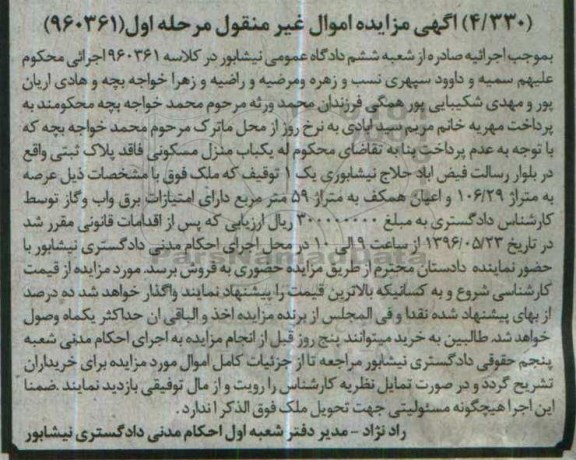 مزایده ,مزایده منزل مسکونی به مساحت 106.29متر
