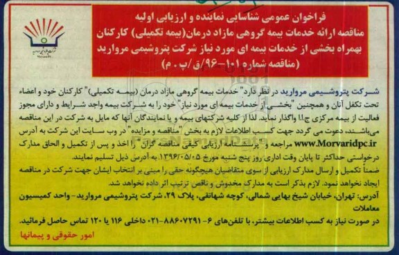 آگهی مناقصه عمومی,مناقصه خدمات بیمه گروهی مازاد درمان بیمه تکمیلی 96.4.28