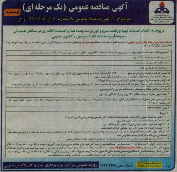 آگهی مناقصه عمومی , مناقصه خدمات تهیه و پخت ، سرو و توزیع سه وعده غذا و .... نوبت دوم