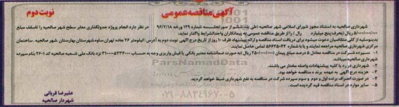 آگهی مناقصه عمومی , مناقصه پروژه جدولگذاری معابر سطح شهر نوبت دوم 
