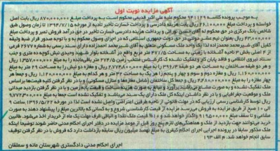 مزایده ,مزایده یک واحد ملک مسکونی مساحت 471.5متر