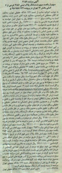 مزایده ,مزایده ملک ساختمانی 7 طبقه عرصه 250متر