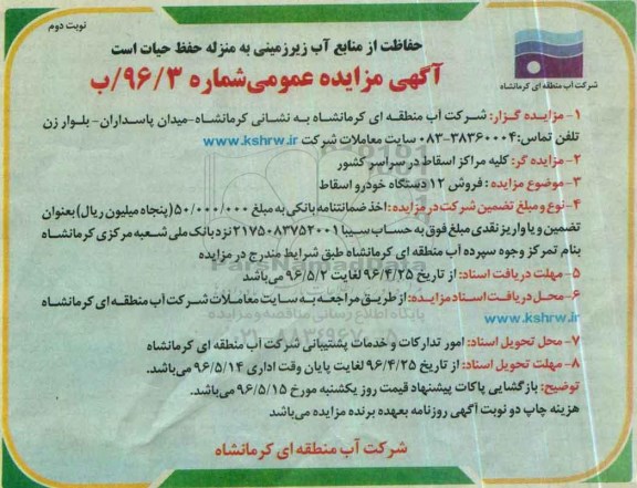 آگهی مزایده عمومی,مزایده فروش 12 دستگاه خودرو اسقاط - نوبت دوم