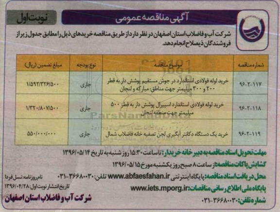 آگهی مناقصه عمومی , مناقصه خرید لوله فولادی استاندارد ...