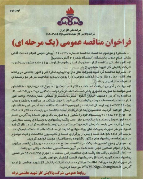 فراخوان مناقصه عمومی, فراخوان پیمان حجمی انجام خدمات آتش نشانی  نوبت دوم 