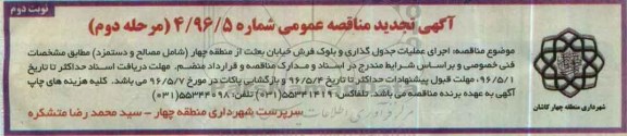 آگهی تجدید مناقصه عمومی،تجدید مناقصه اجرای عملیات جدول گذاری و بلوک فرش- نوبت دوم - مرحله دوم