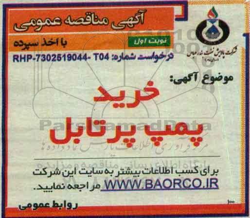 مناقصه , مناقصه خرید پمپ پرتابل  نوبت اول 