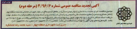 تجدید آگهی مناقصه عمومی، تجدید مناقصه اجرای عملیات بدنه سازی (دیوار چینی سنگی)مرحله دوم نوبت دوم