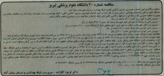 مناقصه واگذاری امور خدمات خودروی سواری 