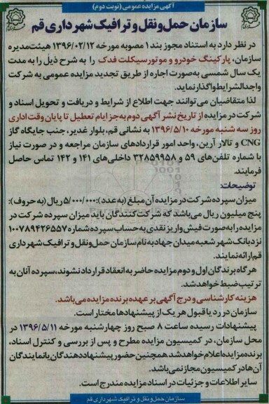 آگهی مزایده عمومی ,مزایده اجاره پارکینگ خودرو و موتورسیکلت نوبت دوم