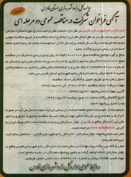 آگهی فراخوان شرکت در مناقصه عمومی دو مرحله ای,فراخوان خدمات مالی و حسابداری حوزه عملکرد سازمان ملی زمین نوبت دوم 