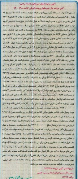 مزایده ,مزایده ششدانگ اپارتمان طبقه دوم 108.94متر