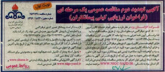 مناقصه , مناقصه  خدمات کالیبراسیون 50000 کنتور دیافراگمی تجدید 