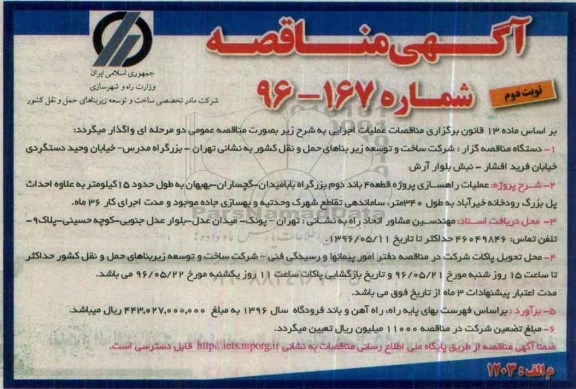 آگهی مناقصه, مناقصه عملیات راهسازی پروژه قطعه 4 باند دوم بزرگراه بابا میدان- نوبت دوم 