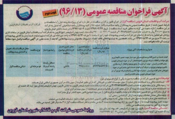 آگهی فراخوان مناقصه عمومی ,فراخوان انجام خدمات و تامین اقلام و مصالح مصرفی- نوبت دوم 