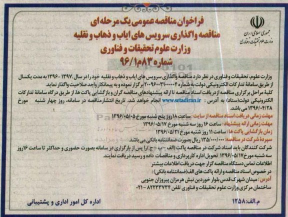 فراخوان مناقصه عمومی یک مرحله ای, فراخوان مناقصه واگذاری سرویس های ایاب و ذهاب و نقلیه 