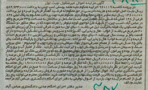 مزایده ,مزایده قطعه زمینی مشتمل بر ساختمان 335متر