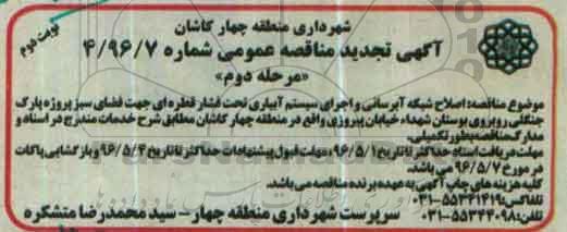 آگهی مناقصه عمومی , مناقصه  اصلاح شبکه آبرسانی و اجرای سیستم آبیاری  - نوبت دوم مرحله دوم 