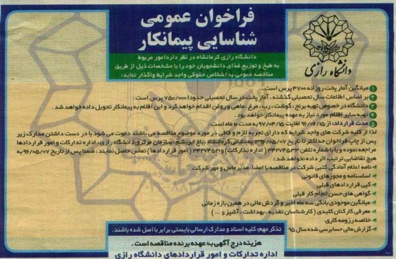 فراخوان امور مربوط به طبخ و توزیع غذای دانشجویان