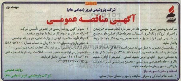 آگهی مناقصه عمومی,مناقصه انجام عملیات برچیدن و اجرای ایزوگام و لکه گیری آسفالت