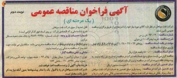 آگهی فراخوان مناقصه عمومی، فراخوان مناقصه خرید لیفتراک 10 تن دیزلی نوبت دوم 