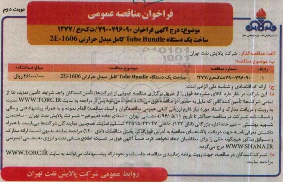 مناقصه ، ساخت یک دستگاه tube bundle کامل مبدل حرارتی- نوبت دوم 
