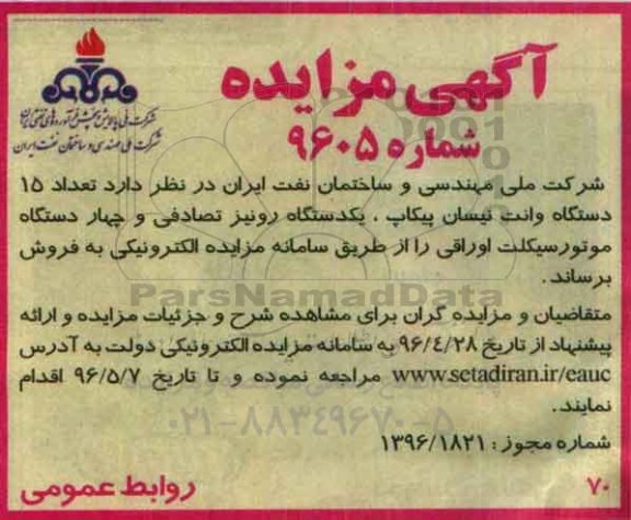 آگهی مزایده , مزایده فروش تعداد 15 دستگاه وانت نیسان پیکاپ، یکدستگاه رونیز تصادفی....