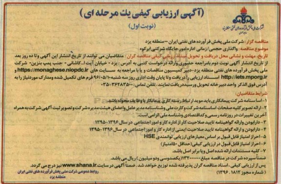 آگهی ارزیابی کیفی یک مرحله ای، مناقصه واگذاری حجمی/ زمانی اداره امور جایگاه شرکتی ابرکوه