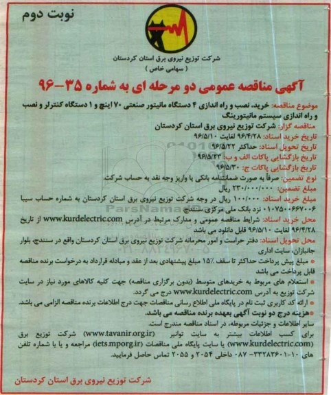 آگهی مناقصه عمومی دو مرحله ای، مناقصه خرید، نصب و راه اندازی 4 دستگاه مانیتور صنعتی 70 اینچ...-نوبت دوم 