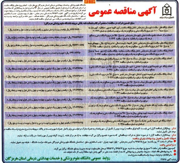 آگهی مناقصه عمومی، مناقصه انجام پروژه های پایگاه سلامت در استان هرمزگان