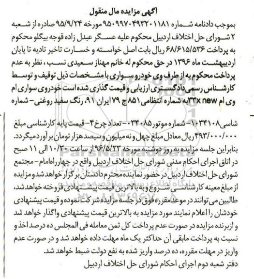 آگهی مزایده مال منقول, شعبه دوم اجرای احکام شورای حل اختلاف اردبیل