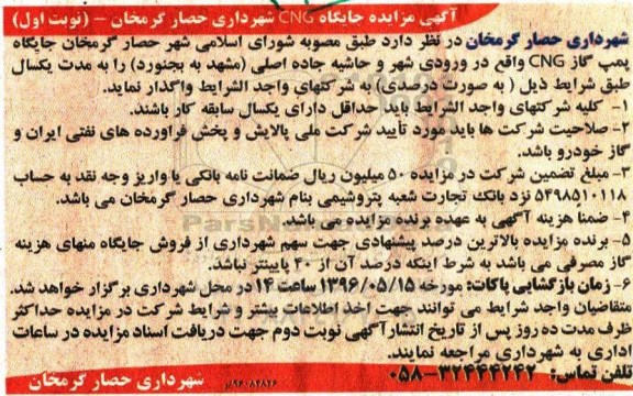 مزایده , مزایده  جایگاه پمپ گاز CNG  نوبت اول 