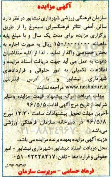 آگهی مزایده ,مزایده سالن آمفی تئاتر فرهنگسرای سیمرغ 96.4.28