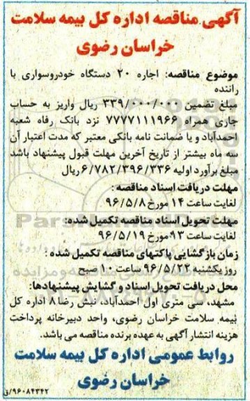 آگهی مناقصه , مناقصه اجاره 20 دستگاه خودرو سواری با راننده 96.4.28