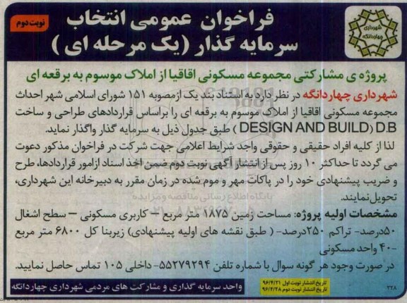 فراخوان عمومی , فراخوان انتخاب سرمایه گذار جهت پروژه مشارکتی مجموعه مسکونی - نوبت  دوم 
