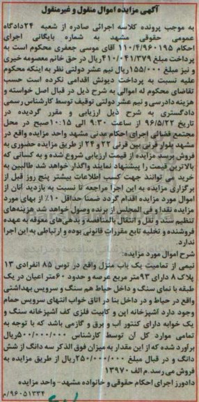 مزایده,مزایده نیمی از تمامیت یکباب منزل عرصه 93 متر