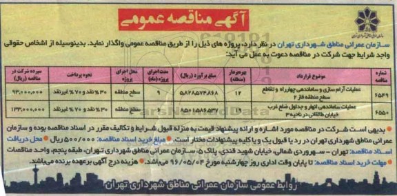 اگهی مناقصه ,مناقصه عملیات آرام سازی و ساماندهی چهارراه
