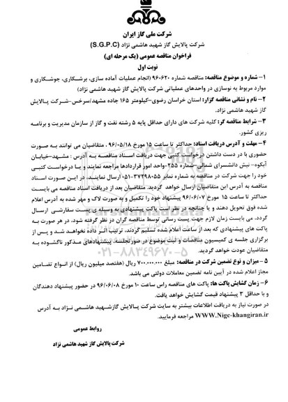 فراخوان مناقصه عمومی انجام عملیات آماده سازی ، برشکاری ، جوشکاری و موارد مربوط به نوسازی 