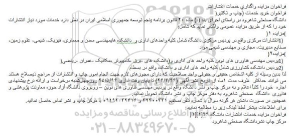 مزایده واگذاری خدمات انتشارات