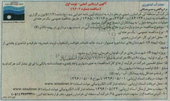 آگهی ارزیابی کیفی مناقصه، مناقصه مرمت و بازسازی و علاج بخشی تاسیسات آبی