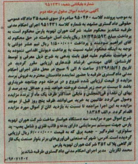 آگهی مزایده , مزایده فروش سه دستگاه هواساز - مرحله دوم