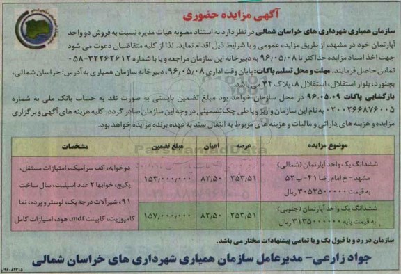 مزایده,مزایده فروش دو واحد آپارتمان 253.51 و 253.51متر