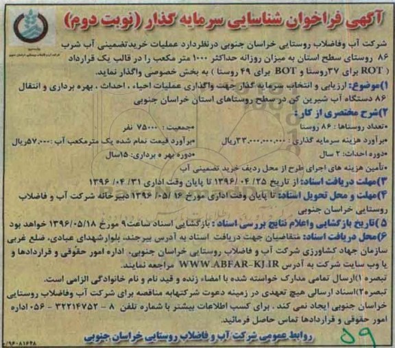 آگهی فراخوان شناسایی ، فراخوان شناسایی سرمایه گذار جهت واگذاری عملیات احیاء ، احداث بهره برداری و انتقال 86 دستگاه آب شیرین کن نوبت دوم