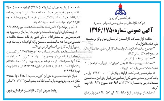آگهی عمومی , مناقصه اصلاح شبکه و انشعابات گاز , ابزار دقیق ، حفاظت از زنگ...