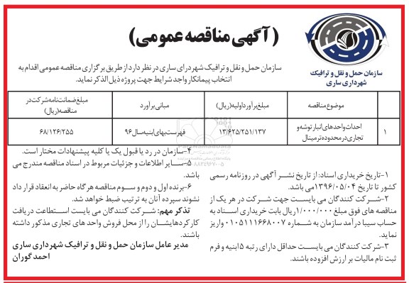 آگهی مناقصه عمومی, مناقصه برگزاری  احداث واحدهای انبار توشه و تجاری در محدوده ترمینال