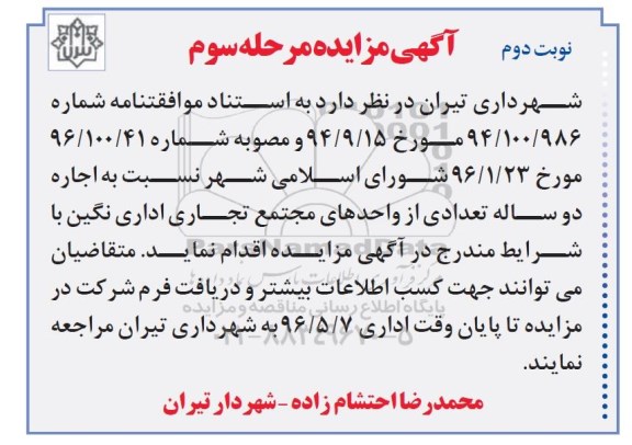 مزایده اجاره دو ساله تعداد از واحدهای مجتمع تجاری اداری نگین  - نوبت دوم 