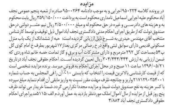 مزایده ,مزایده منزل مسکونی مساحت کل 292متر