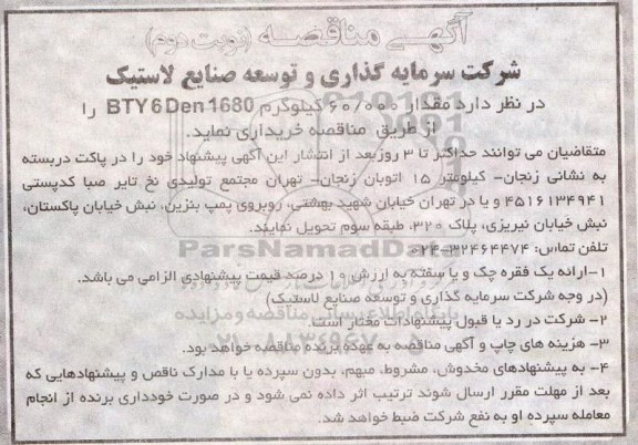 آگهی مناقصه , مناقصه خریداری مقدار 60.000 کیلوگرم BTY 6 Den 1680 - نوبت دوم 