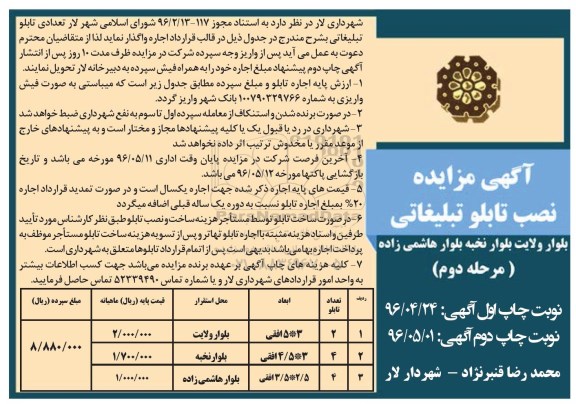 آگهی مزایده , مزایده نصب تابلو تبلیغاتی مرحله دوم 