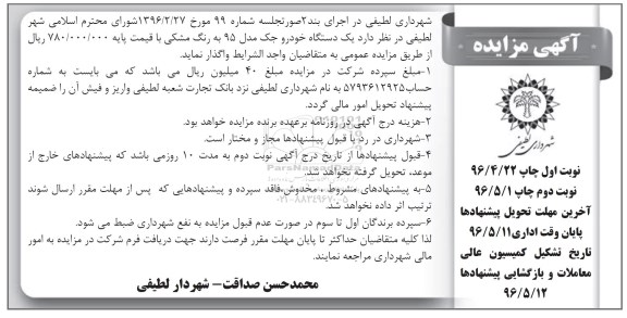 آگهی مزایده, مزایده یک دستگاه خودرو جک مدل 95